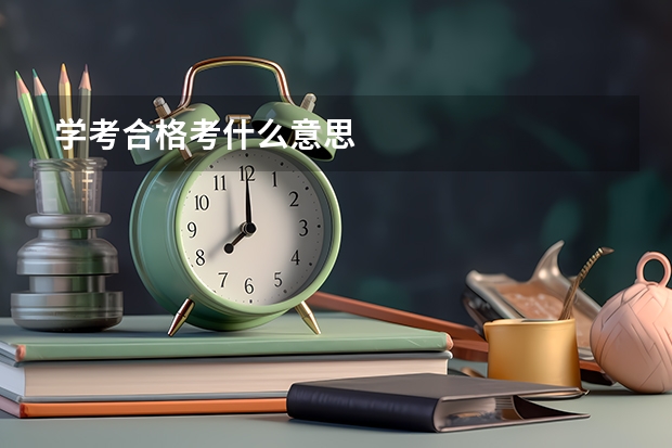 学考合格考什么意思