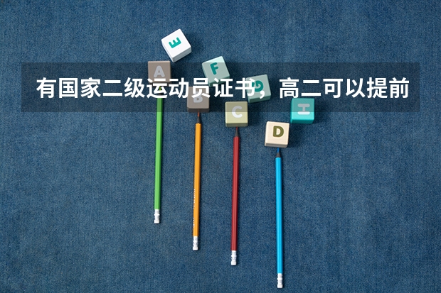 有国家二级运动员证书，高二可以提前参加武术单招吗，想提前？