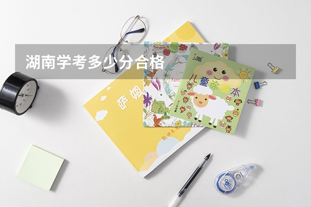 湖南学考多少分合格