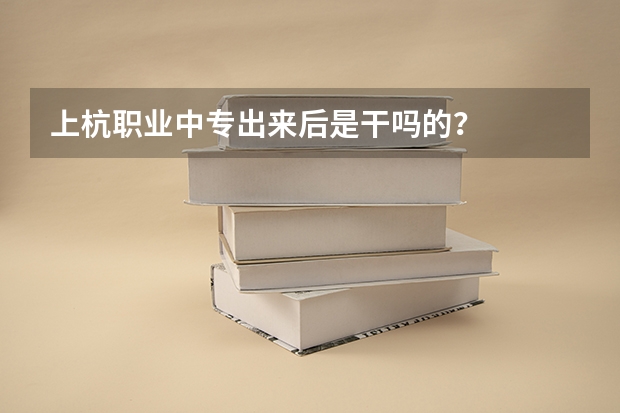 上杭职业中专出来后是干吗的？