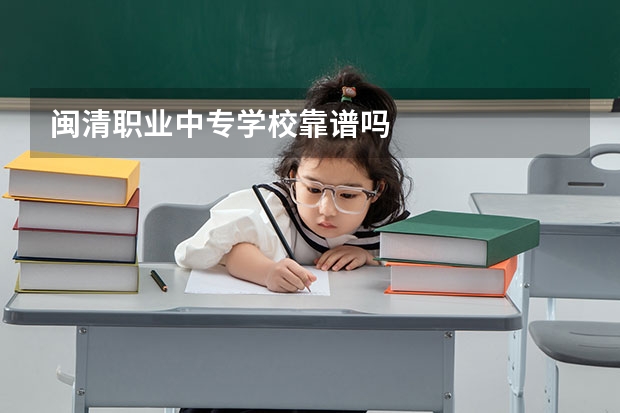 闽清职业中专学校靠谱吗