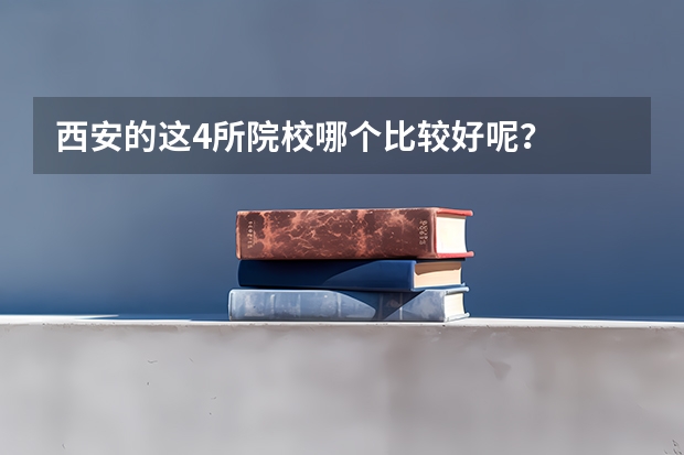 西安的这4所院校哪个比较好呢？