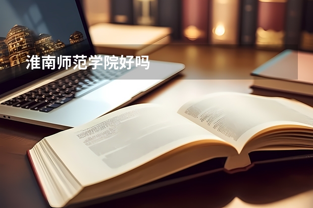 淮南师范学院好吗