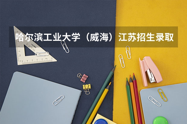 哈尔滨工业大学（威海）江苏招生录取分数线是多少