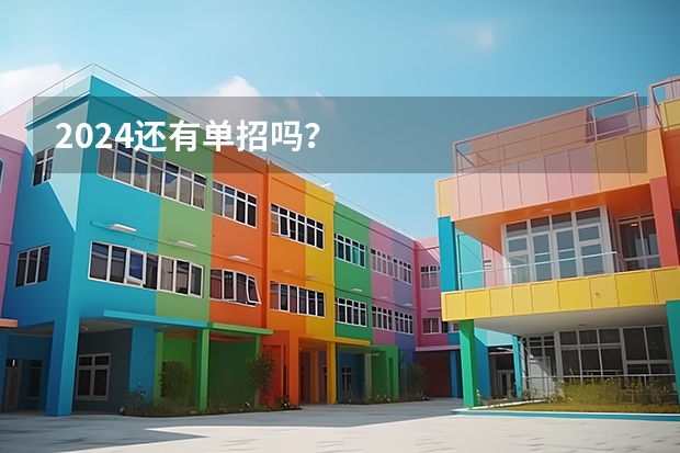 2024还有单招吗？
