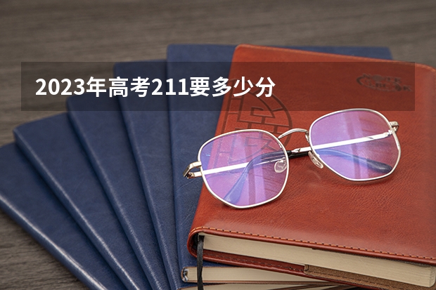 2023年高考211要多少分