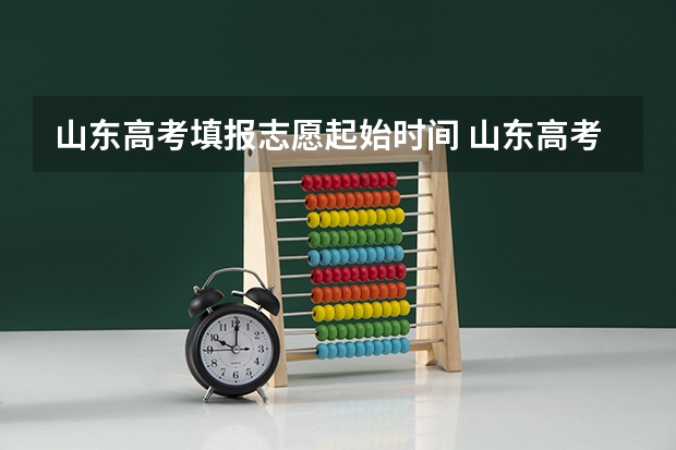 山东高考填报志愿起始时间 山东高考志愿专科填报时间