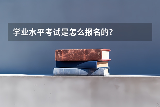 学业水平考试是怎么报名的？