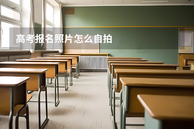 高考报名照片怎么自拍