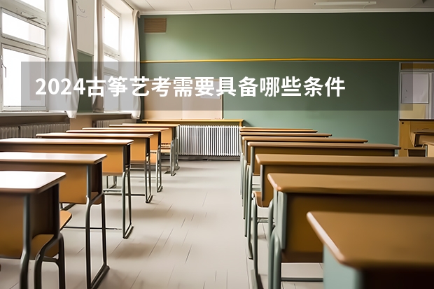 2024古筝艺考需要具备哪些条件