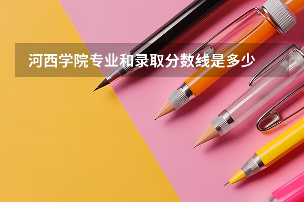  河西学院专业和录取分数线是多少