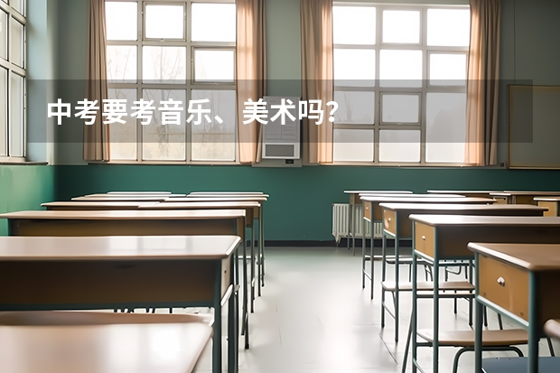 中考要考音乐、美术吗？