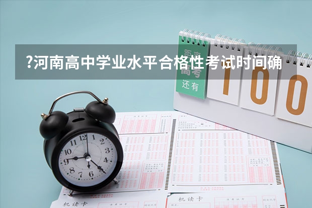 ?河南高中学业水平合格性考试时间确定是什么时候？