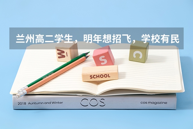 兰州高二学生，明年想招飞，学校有民航招飞，想问问招飞的身体条件，以及招飞体检项目，还有招飞后的学费 民航招飞体检全介绍（通俗易懂版，建议新手收藏）