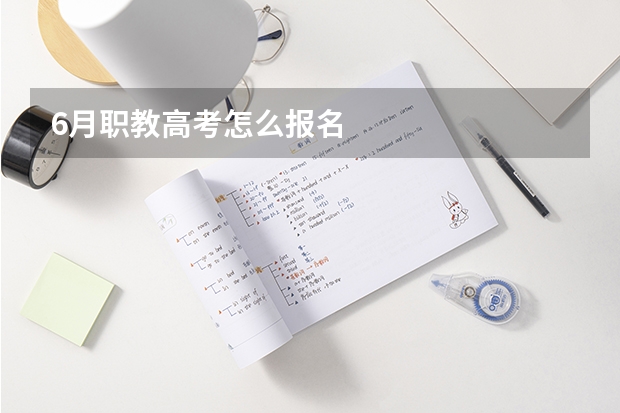 6月职教高考怎么报名