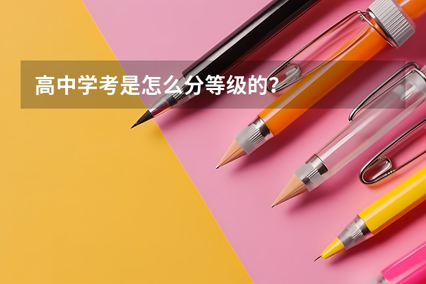 高中学考是怎么分等级的？