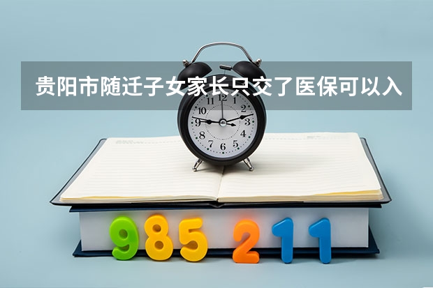 贵阳市随迁子女家长只交了医保可以入学吗