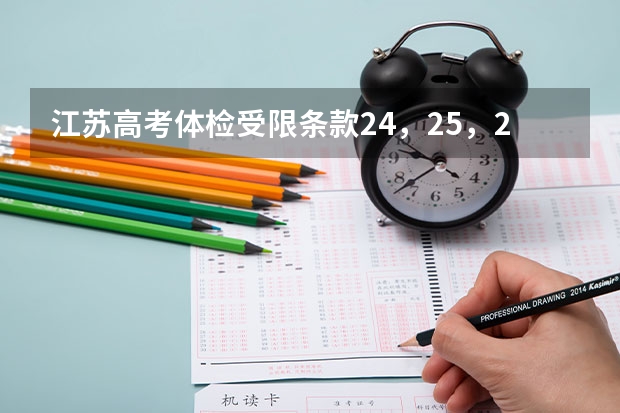 江苏高考体检受限条款24,25,26分别是什么?