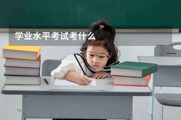 学业水平考试考什么