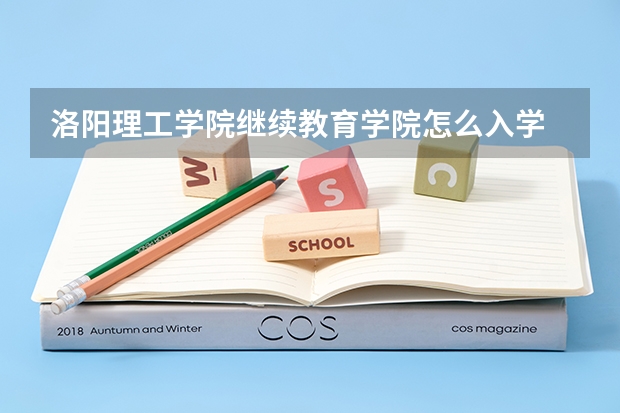 洛阳理工学院继续教育学院怎么入学