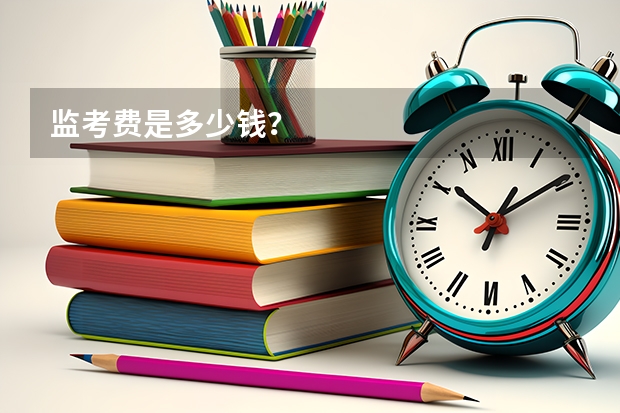 监考费是多少钱？