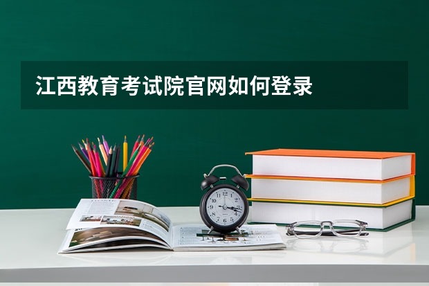江西教育考试院官网如何登录