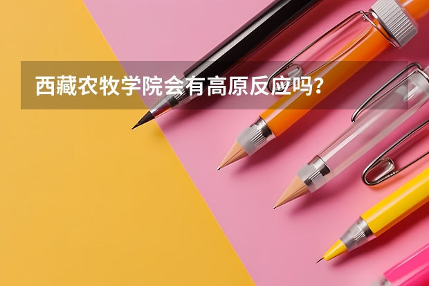 西藏农牧学院会有高原反应吗？