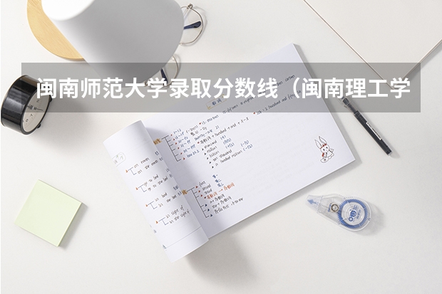 闽南师范大学录取分数线（闽南理工学院体育生录取分数线）