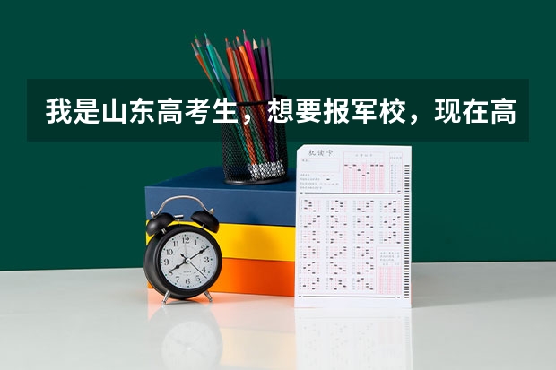 我是山东高考生，想要报军校，现在高考成绩还没有出来，请问我需要做哪些准备工作，报考军校是在提前批报