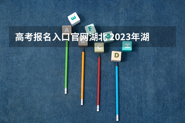 高考报名入口官网湖北 2023年湖北中医药大学成人高考报名入口及报名时间