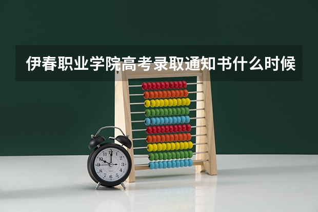 伊春职业学院高考录取通知书什么时候发放,附EMS快递查询方法