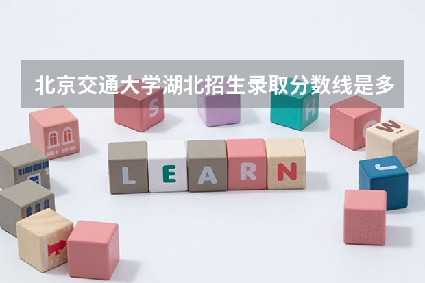 北京交通大学湖北招生录取分数线是多少