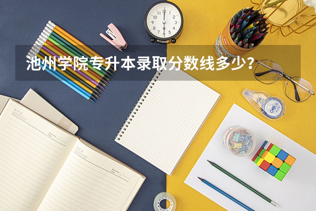 池州学院专升本录取分数线多少？