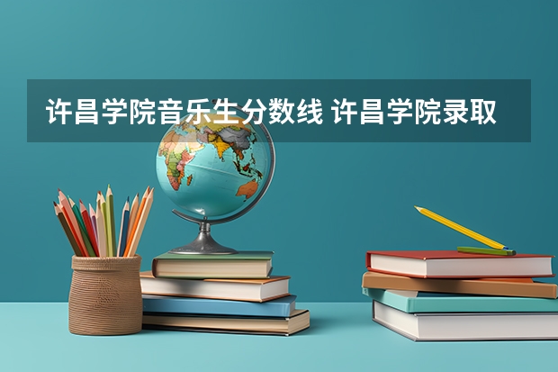 许昌学院音乐生分数线 许昌学院录取分数线