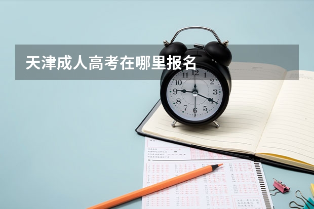 天津成人高考在哪里报名