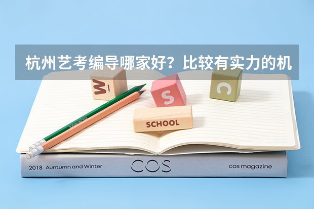 杭州艺考编导哪家好？比较有实力的机构是哪里？