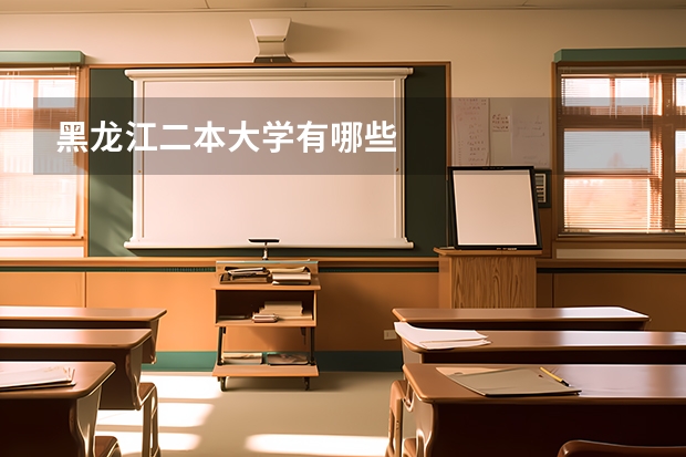 黑龙江二本大学有哪些