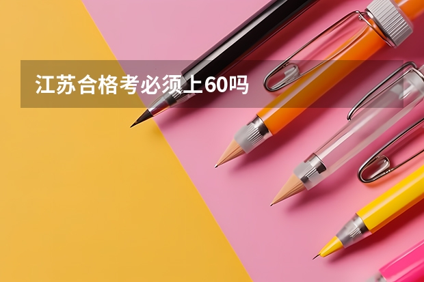 江苏合格考必须上60吗