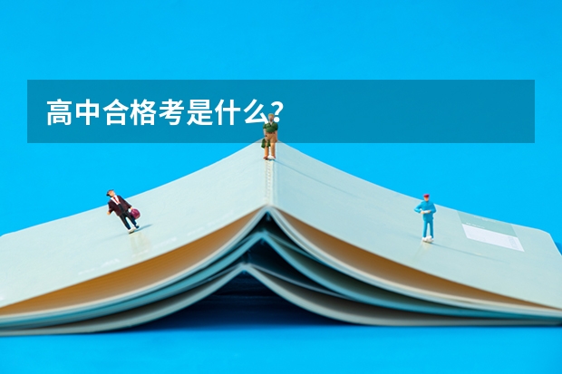 高中合格考是什么？