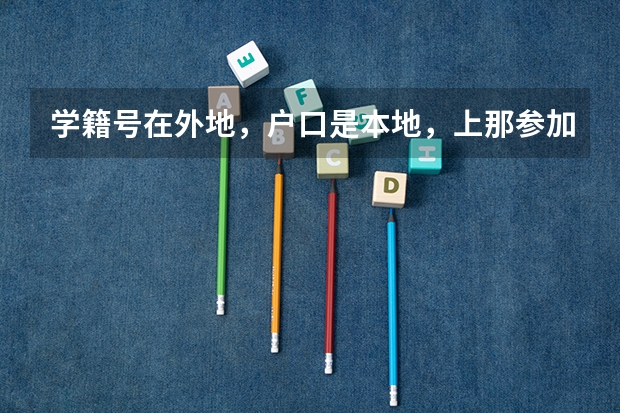 学籍号在外地，户口是本地，上那参加高考呢