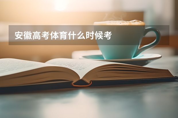 安徽高考体育什么时候考