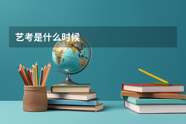 艺考是什么时候