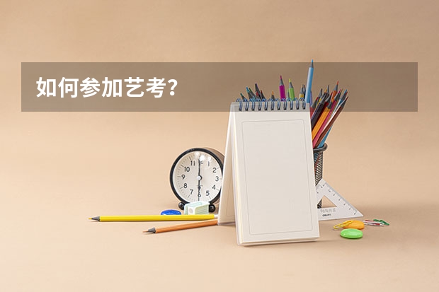 如何参加艺考？