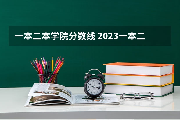 一本二本学院分数线 2023一本二本三本的分数线湖北