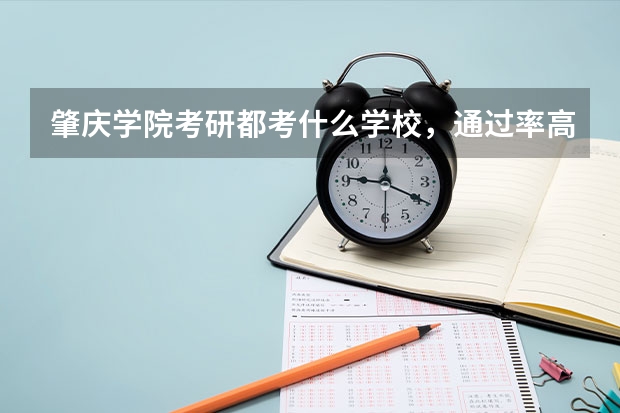 肇庆学院考研都考什么学校，通过率高不高