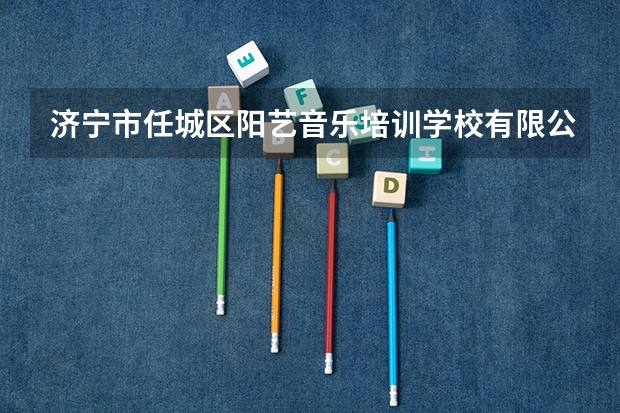 济宁市任城区阳艺音乐培训学校有限公司怎么样？