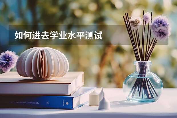 如何进去学业水平测试