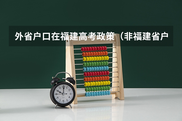 外省户口在福建高考政策（非福建省户籍在福建高考条件）