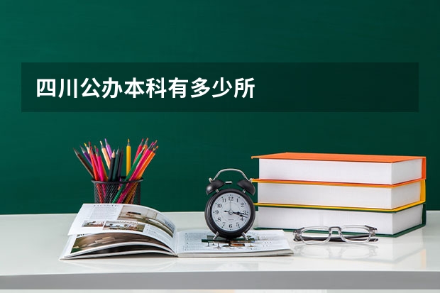 四川公办本科有多少所