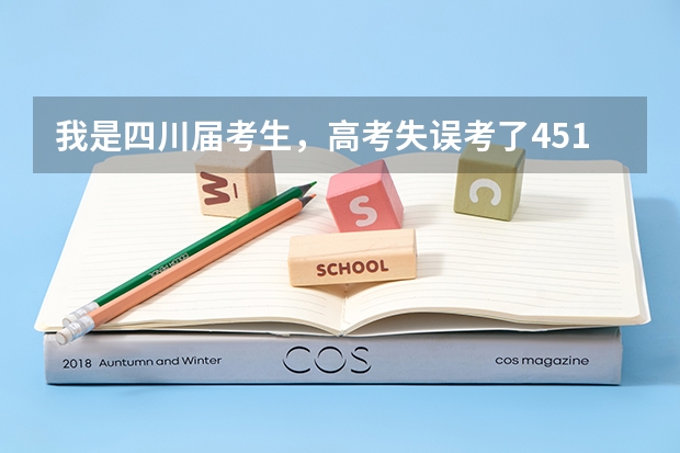 我是四川届考生,高考失误考了451,超过我们这里三本线24分,差二本线3分。云南大学滇池学院能上吗...